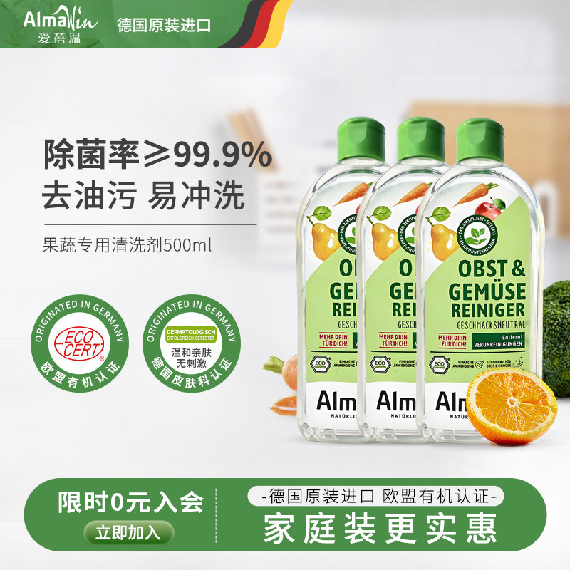 Almawin德国进口有机果蔬清洁剂洗水果蔬菜除菌清洗果蔬净500ml*3,洗护清洁剂/卫生巾/纸/香薰,果蔬/生鲜/食品专用清洁剂,淘宝优惠券,粉丝福利购,淘宝优惠卷
