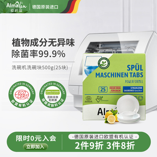 Almawin德国进口洗碗机洗碗粉洗碗块洗涤剂亮碟剂清洁块500g/25块