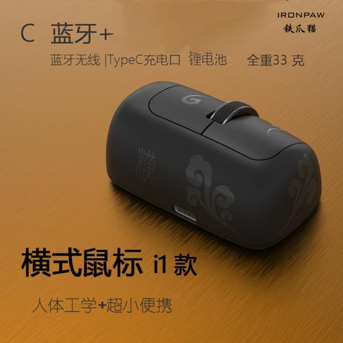 静音蓝牙横式鼠标办公33克铁爪猫