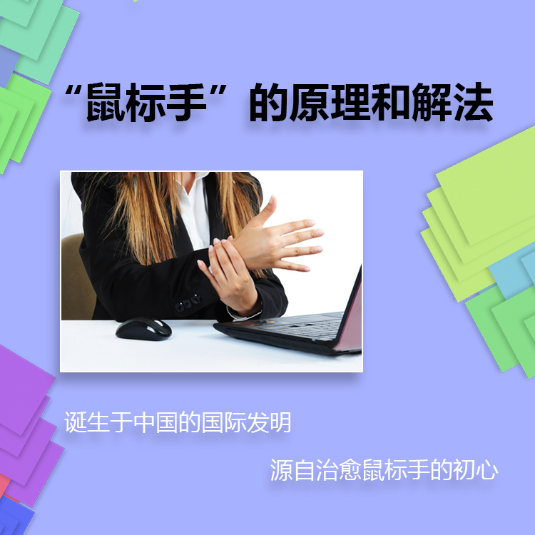鼠标手的原理解法与人机工学