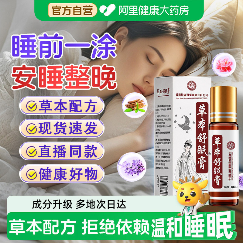 【药房好物】草本舒眠膏正品官方旗舰店本薰衣草沉香精油睡眠