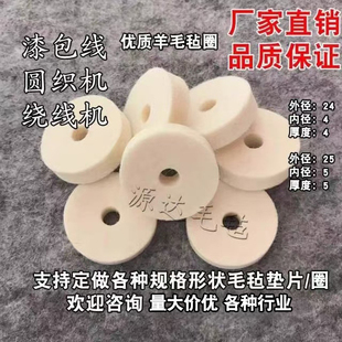 张力器羊毛毡垫片绕线机过线棉夹线密封清洁防尘漆包线羊毛毡垫圈