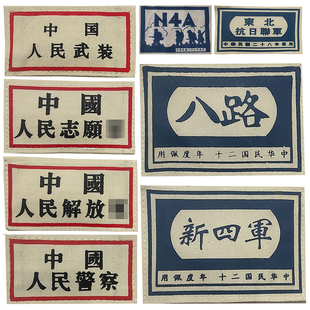 志愿军解放军时期胸牌八路军新四军东北抗日联军义勇军胸章臂章