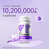 汤臣倍健Yep蓝莓叶黄素酯糖果片50片