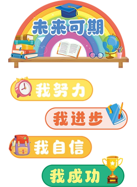 班级文化教室建设布置墙贴纸
