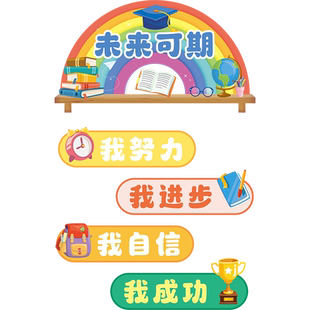 未来可期墙贴纸装饰班级文化教室建设布置小学幼儿园励志标语贴画
