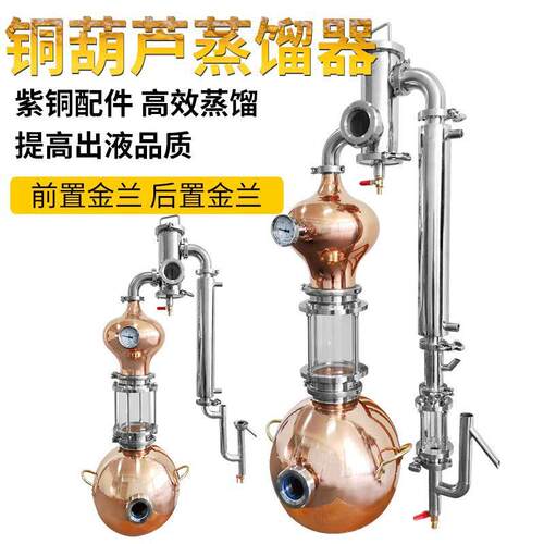 葫芦蒸酒器后置金兰酿酒设备威士忌白酒白兰地家用实验室精油新款