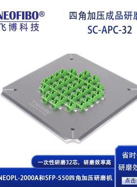 厂家供应光纤研磨盘 纽飞博32芯SC-APC光纤连接器成品研磨盘 现货