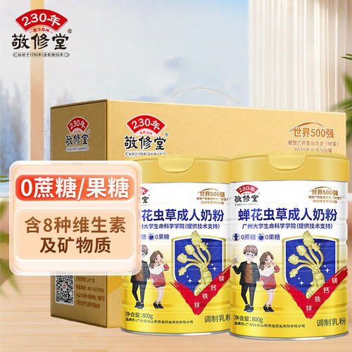 【中秋礼盒】敬修堂蝉花虫草成人奶粉钙铁锌0蔗糖0果糖营养品补充
