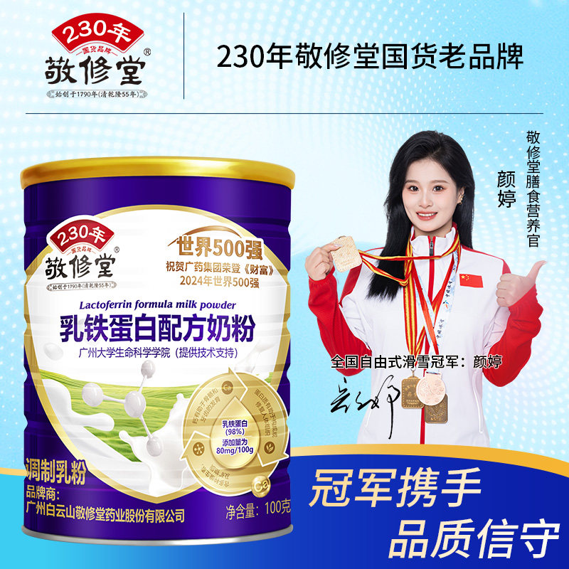 敬修堂乳铁蛋白配方奶粉含免疫球蛋白多种维生素矿物质儿童营养品