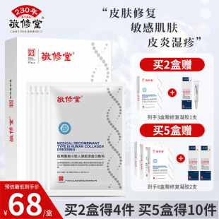 敬修堂医用重组Ⅲ型人源胶原蛋白敷料术后修复械号护理面膜型敷贴