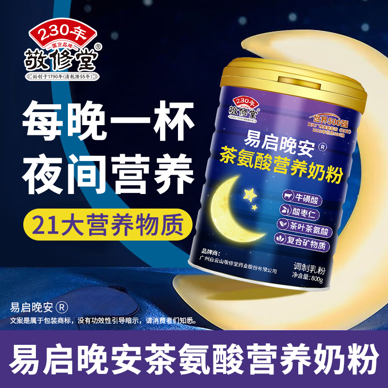 茶氨酸奶粉敬修堂睡眠不好