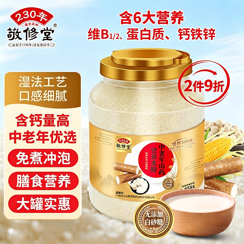 敬修堂中老年山药无添加蔗糖米糊