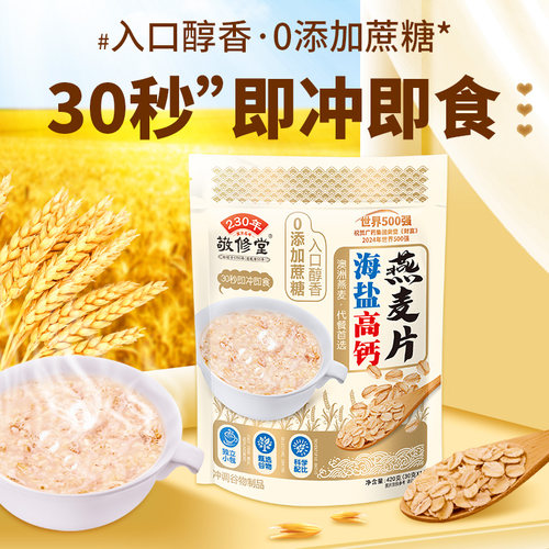 敬修堂海盐高钙燕麦片