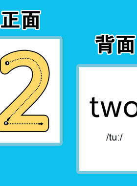 宝宝学习认识数字笔顺描红英语卡片幼儿早教启蒙英文闪卡教师教具