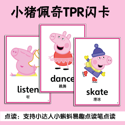 小猪佩奇tpr英语单词卡片点读亲子指令幼儿启蒙训练教具动画闪卡