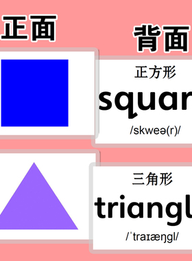 shape 英文图形形状闪卡大卡卡片宝宝早教启蒙双语幼儿园英语教师