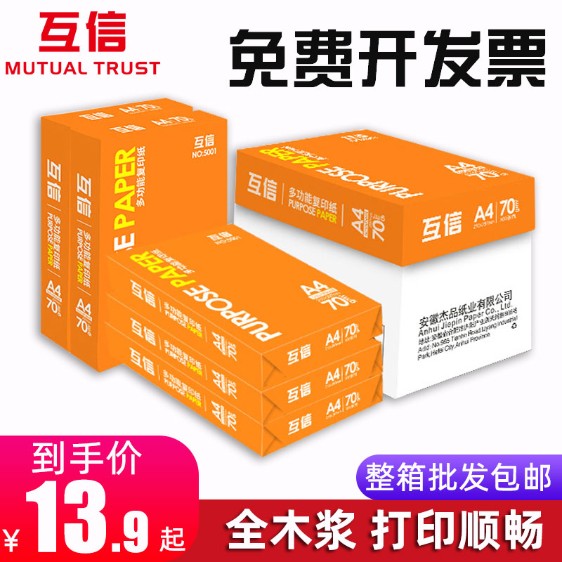 互信a4打印纸复印纸70g单包500张办公用品打印白纸整箱批发一包a4纸打印白纸80g包邮A5纸学生草稿纸白纸a3纸