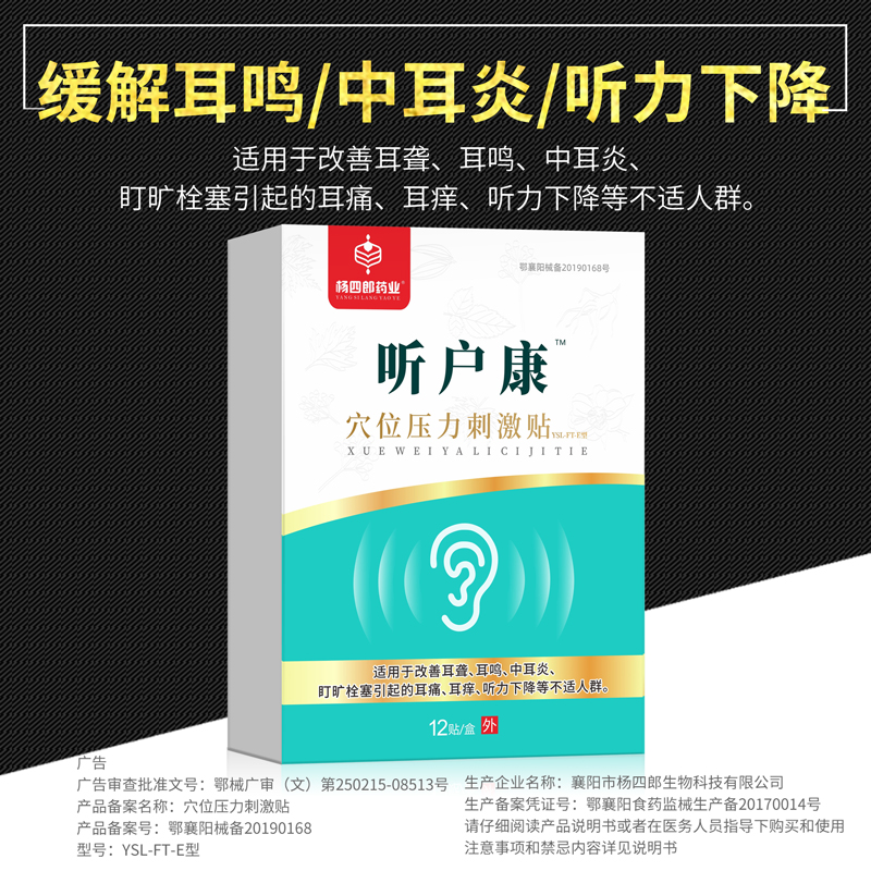 杨四郎听户康耳鸣贴神经性耳鸣耳聋专用贴脑嗡耳嗡穴位贴专用膏