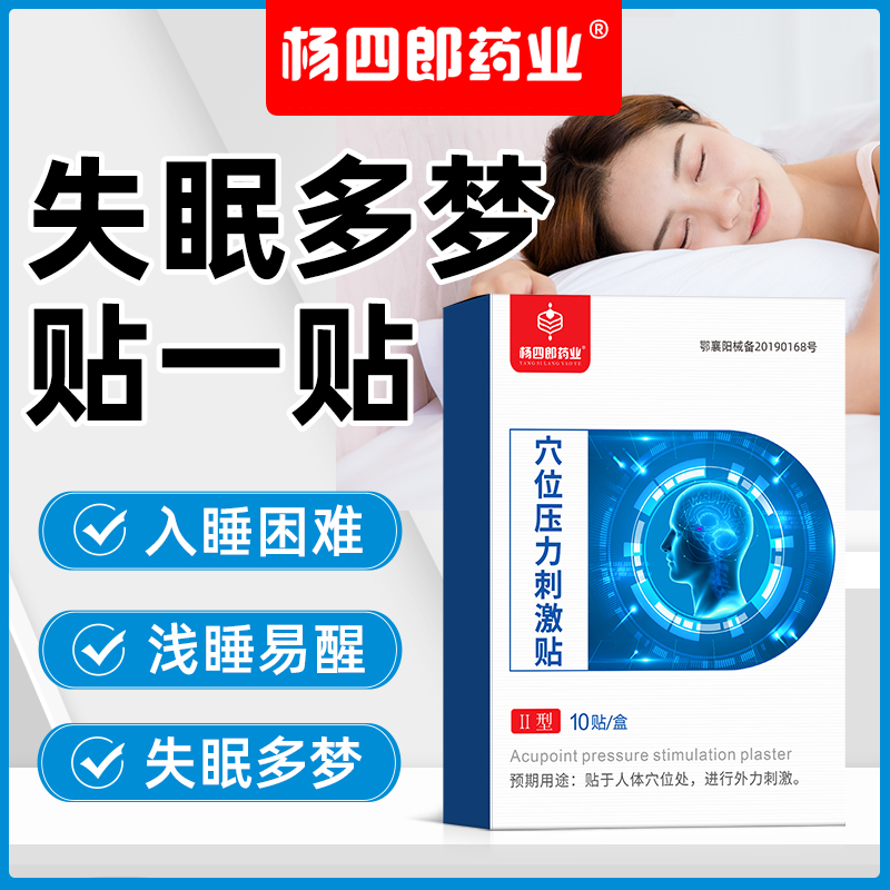 杨四郎膏贴失眠多梦失眠多梦
