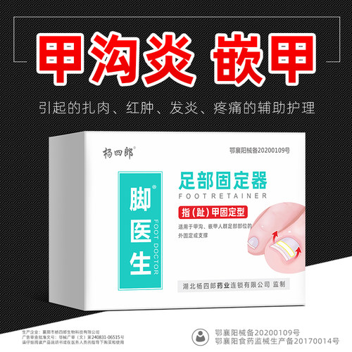 脚医生足部固定器甲沟炎正甲贴
