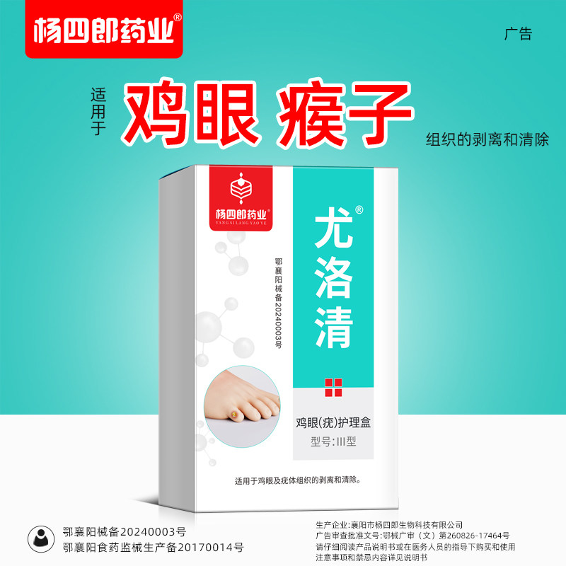 杨四郎鸡眼膏鸡眼套装足部脚趾瘊子死皮老茧脚底止尤趾疣肉垫刺