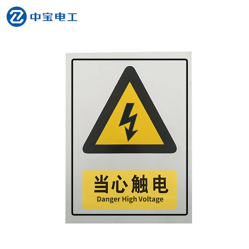 中宝电工25*18cmpvc电力安全标示牌带背胶10片定制货期1-20天