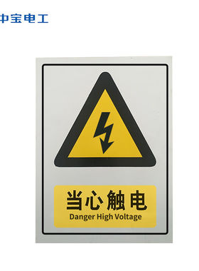 中宝电工25*18cmpvc电力安全标示牌带背胶10片定制货期1-20天