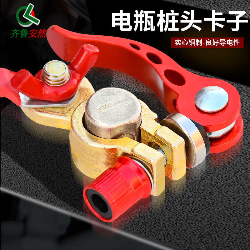 齐鲁安然电瓶桩头卡子蓄电池螺丝固定桩头电瓶接头黑红一对快拆款
