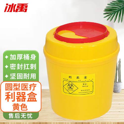 冰禹BY-1251圆型黄色利器盒10个(圆形利器盒3L)黄色小型废物卫生