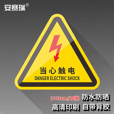 安赛瑞机械设备安全标示牌电力牌子贴纸警告标志3X3CM当心触电10