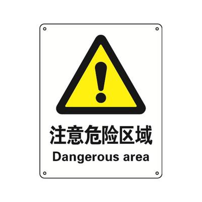 安赛瑞铝制安全标识牌(注意危险区域)250×315mm安全标志牌35132