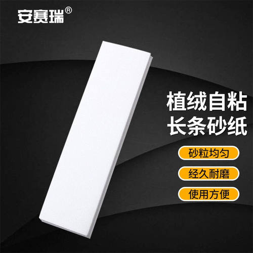 安赛瑞墙面打磨砂纸10张植绒自粘长条砂纸阴角腻子打磨纸500x135m
