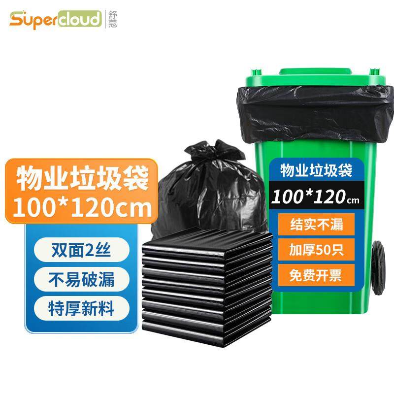舒蔻(Supercloud)物业垃圾袋平口100*120cm*50只2丝特大号加厚黑