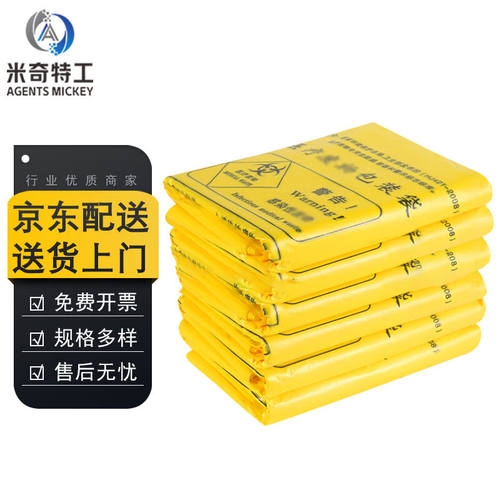 米奇特工（Agentsmickey）加厚医疗垃圾袋医院黄色医疗塑料袋平口