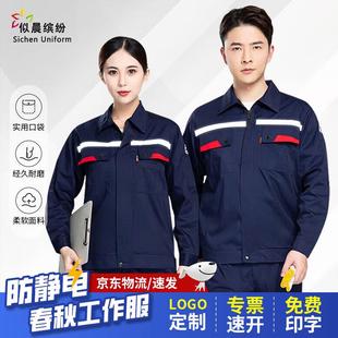 似晨缤纷防静电秋季 电工电网耐磨耐穿劳保服 工作服套装 男春秋长袖