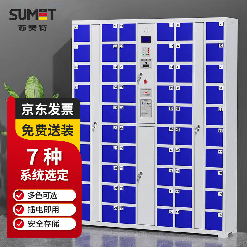 苏美特智能手机存放柜电子存包柜手机储物柜密码条码指纹刷卡60门