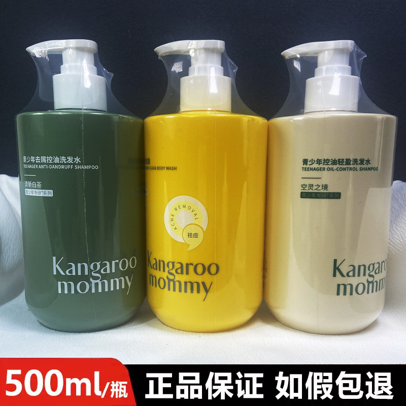 正品袋鼠妈妈青少年洗发水去屑控油男孩女孩学生专用沐浴露护发素