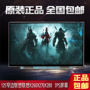 联想X230SX240X250X260X270X280IPS1080屏幕昭阳K20-80 K21液晶屏
