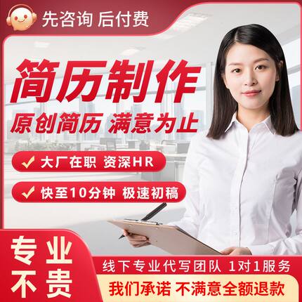 简历代制作优化修改个人定制应届生求职简历代写中英文自我介绍