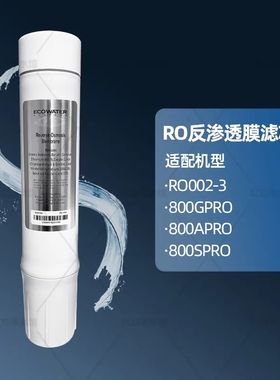 适用怡口净水器滤芯800GPRO/CPRO/FFDC/GAC  CTO压缩炭RO反渗透膜