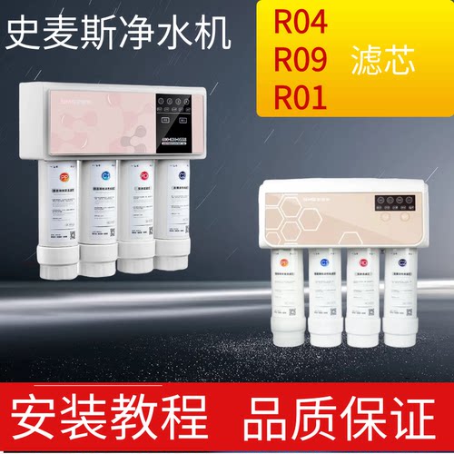 适用史麦斯净水器滤芯RO9 R04R01净水机PP棉前置活性炭后置活性炭