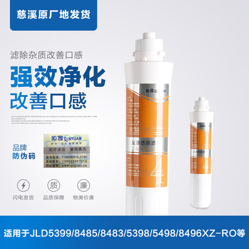 适用沁园净饮机RO滤芯5398 5498 5399 5483 5499 8485 5593 8498