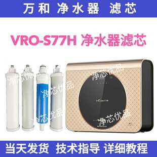 S77H濾芯PP棉 RO濾芯 C75H凈水機VRO 適配萬和凈水器濾芯VRO