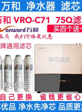 适配万和净水器滤芯VRO-C71反渗透RO水机VRO-75Q PP棉活性炭滤芯