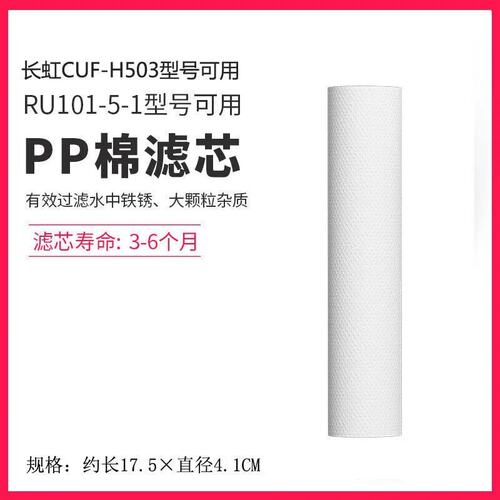 适用容声RU101-5-1/长虹CUF-H503净水器五级全套7寸过滤器P棉滤芯