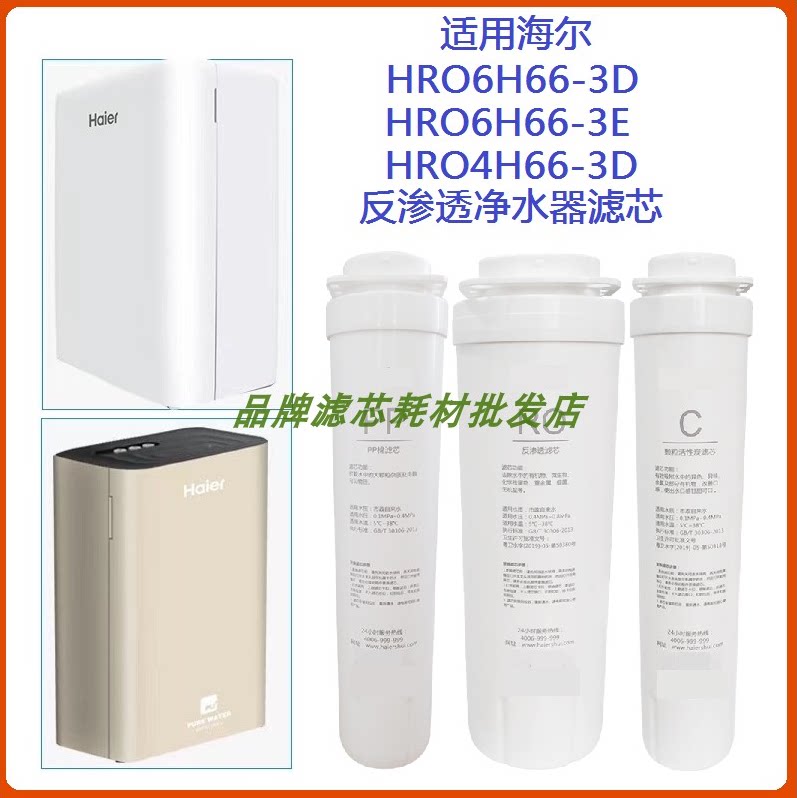 适用海尔HRO6H66-3E/3D/HRO4H66-3D反渗透净水器PPC复合棉RO膜滤图片