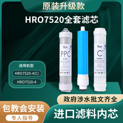 适用HRO7520-4净水器通用PPC一级复合滤芯T33三级后置活性炭/Ro膜