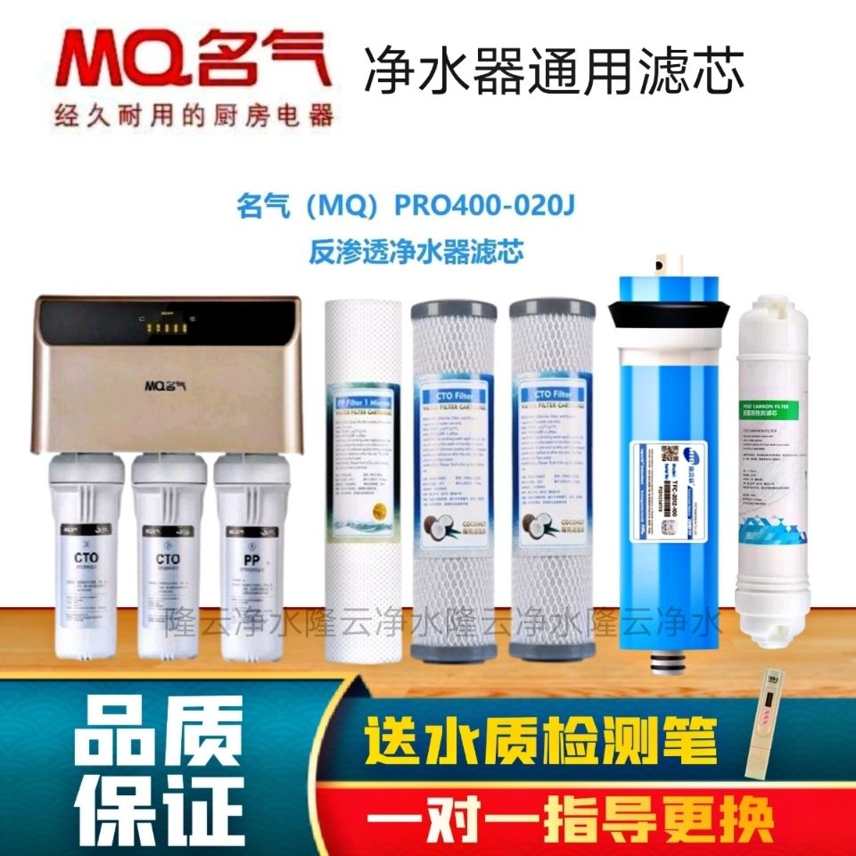 适用名气净水器滤芯MQ-PRO400-020J家用RO反渗透净水机滤芯