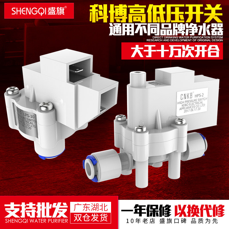 适配科博净水器高压开关过滤家用直饮纯水机南洋低压开关水泵配件
